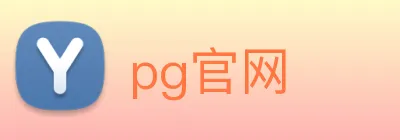 pg官网 logo